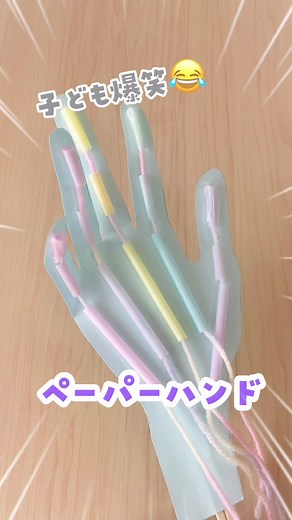 動く手…✋ 何も掴めないけど…笑 #工作#おうち遊び#手作りおもちゃ#製作#作って#作って遊ぼうみた#画用紙工作