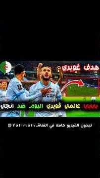 هدف وابدع أمين غويري +تحليل تكتيكي لمباراة انجي و مارسيليا #الجزائر #الجزائر_اليوم #football #الخضر