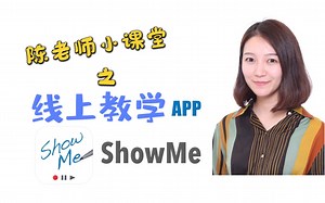 【教学APP】ShowMe!零基础一秒上手录制你的互动白板微课！