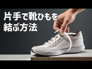 How to tie shoelaces with one hand