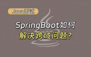 【Java面试最新】面试突击之SpringBoot如何解决跨域问题？