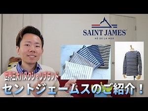 【SAINT JAMES(セントジェームス)】フランス発祥のバスクシャツで有名なブランド！歴史や定番商品をご紹介します。
