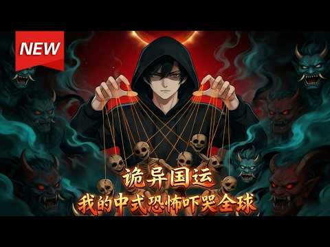 MULTISUB📢新番上线《诡异国运：我的中式恐怖吓哭全球》第1~88集丨诡异入侵，苏毅带着完整诡异文化记忆穿越而来，打造出百分百死亡率的SSS级中式恐怖副本，镇压全球！#漫剧 #破晓动漫社