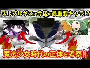 【まどマギ考察】ワルプルギスの夜 徹底解説! 今後のストーリーにて最重要キャラクター!? 新作映画の話を交え魔法少女時代の正体について考察！！