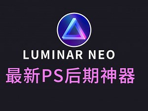 [PS插件] 简单 强大 风光人像都能修 Luminar Neo 超级 AI后期~ 不用学就能熟练使用的后期软件