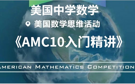 美国中学数学竞赛《AMC10入门精讲》