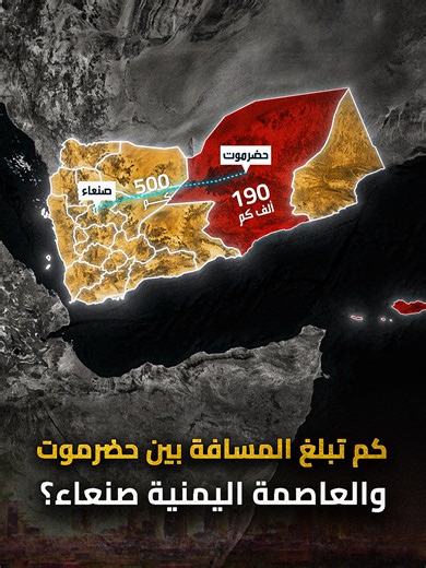 ‏كم تبلغ المسافة بين حضرموت والعاصمة اليمنية صنعاء؟ #اليمن #حضرموت