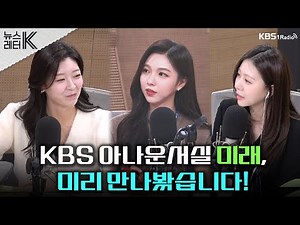 [뉴스레터K] KBS 아나운서실 미래, 미리 만나봤습니다! - 이예원, 정은혜, 허유원 (KBS 50기 아나운서)ㅣKBS 241108 방송