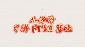 三分钟了解 prim 算法