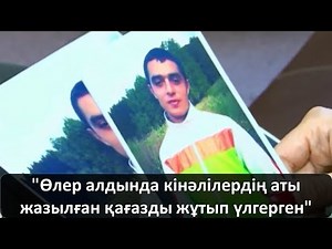 "Өлер алдында кінәлілердің аты жазылған қағазды жұтып үлгерген"