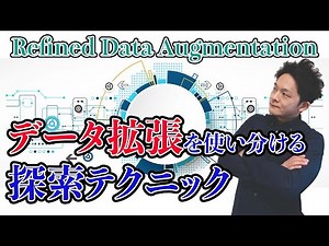 【機械学習】大域的探索から局所的探索へデータ拡張 (Data Augmentation)を用いた学習の探索テクニック
