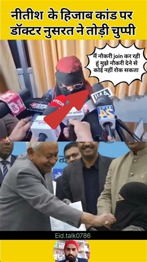 नीतीश हिजाब कांड पर क्या बोली नुसरत की दोस्त #shorts