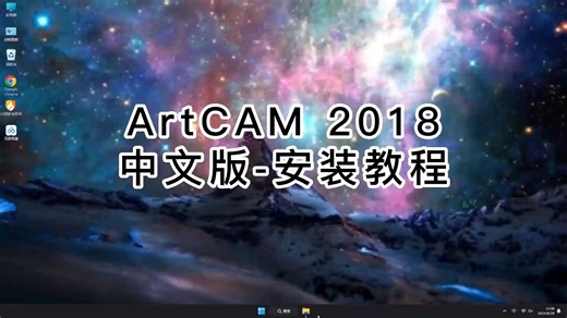 保证成功的ArtCAM 2018安装经验，新手不可错过的ArtCAM 2018详细教程！