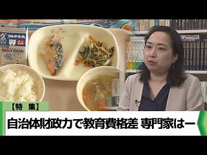 【特集】東京都の高校授業料実質無償化スタート 自治体の財政力で広がる教育費格差！？ 「隠れ教育費」の著者で教育問題に詳しい専門家はー（2024.06.24放送）