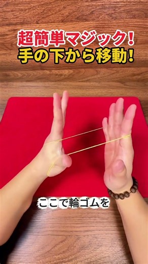 超簡単マジック！ 手の下から移動！ #輪ゴムマジック #簡単マジック #手品 #マジック種明かし #驚きのマジック