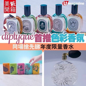 21K views · 258 reactions | 【#美粧開箱】diptyque首推色彩香氛　同場搶先睇年度限量香水...