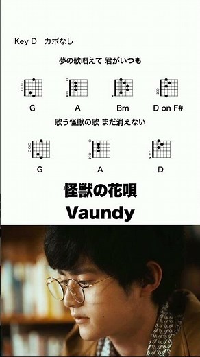 怪獣の花唄 - Vaundy #コード