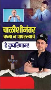 चाळीशीनंतर चष्मा न वापरल्याचे हे दुष्परिणाम! Consequences of Not Wearing Glasses After 40!