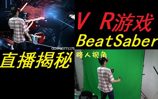 VR游戏第三视角直播或录制都需要什么硬件设备？LIV怎么设置？主播带你揭秘如何直播Beat Saber......