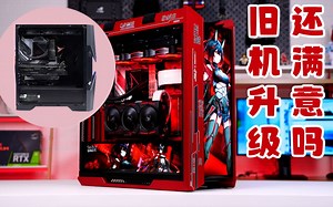 【GAN】旧电脑升级 二手硬件也能有春天