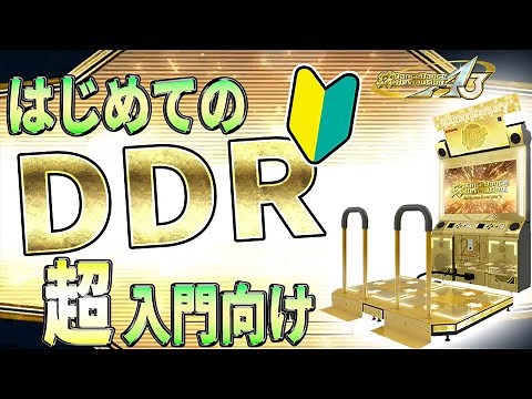 【超入門向け】はじめてのDDR！【1クレ目動画】
