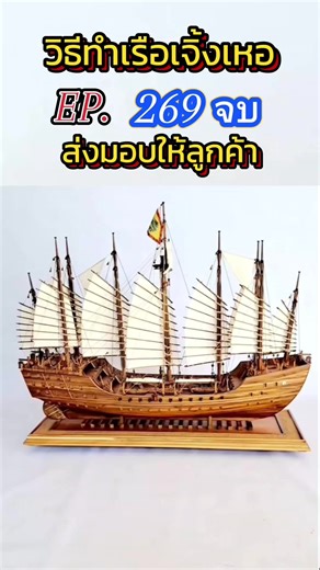 วิธีทำเรือเจิ้งเหอ, EP.269ตอนจบ, #เรือจำลอง, #shipmodel,#เชวงเรือโบราณ,