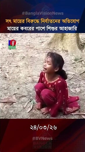 কুমিল্লায় মায়ের ক’ব’রের পাশে শিশুর আ’হা’জারি!