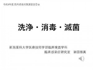 令和７年度院内感染対策講習会②「地域の医療連携体制が求められる病院、診療所、助産所等向け」 ３．洗浄・消毒・滅菌