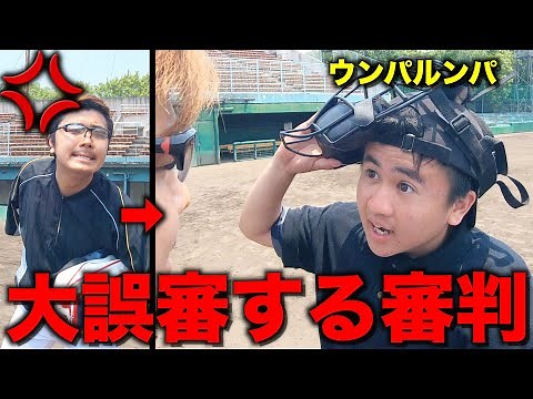 誤審しても抗議に怯まない審判。-ウンパルンパ-【野球部ルーティン】