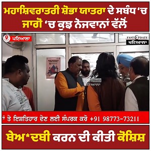 36K views · 910 reactions | ਮਹਾਸ਼ਿਵਰਾਤਰੀ ਸ਼ੋਭਾ ਯਾਤਰਾ ਦੇ ਸਬੰਧ ‘ਚ ਜਾਗੋ ‘ਚ ਕੁਝ ਨੋਜਵਾਨਾਂ ਵੱਲੋਂ ਬੇਅ*ਦਬੀ ਕਰਨ ਦੀ ਕੀਤੀ ਕੋਸ਼ਿਸ਼ #patiala #mahashivratri2024 #PunjabNews #UpdateNews #fastupdatepatiala | Fast Update | Facebook