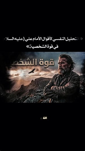 التحليل النفسي لأقوال الامام علي عليه السلام في «قوة الشخصية» وهو موضوع معمق جدا وانا اختصرته لكم بأقوال الامام علي عليه السلام مع التحليل النفسي لأقواله. #علم_النفس #تطوير_الذات #الإمام_علي #نصائح_نفسية #Mrtada