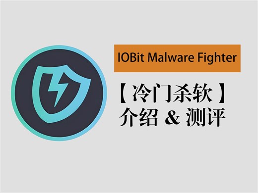 电脑优化软件跑去做杀毒？IOBit反病毒防御测评！