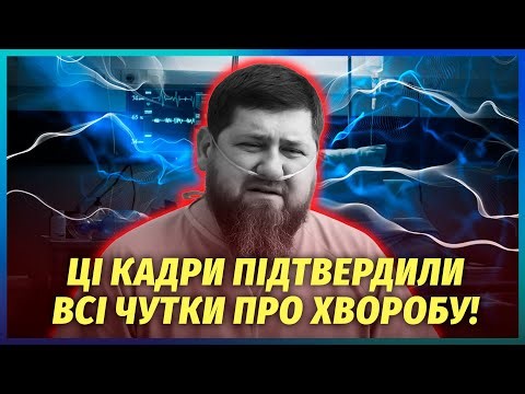 КАДИРОВ НЕ ЗМІГ І СЛОВА СКАЗАТИ В ЕФІРІ! Недуга прогресує. Главу Чечні всадили на СПЕЦІАЛЬНУ КАТАЛКУ