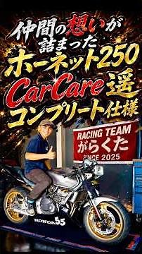 仲間の想いが詰まったホーネット250『がらくた』コンプリート仕様。そのこだわりが凄かった。Car Care遥の想いから生まれたホーネット250。#norikh250