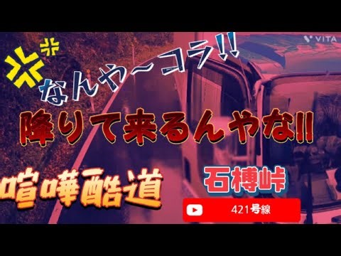喧嘩酷道❗421号線石榑峠❗降りて来るんやな!!