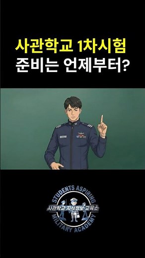 사관학교 1차시험 준비는 언제부터?#공군사관학교 #국군간호사관학교 #육군사관학교 #해군사관학교