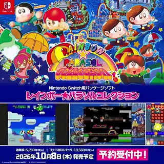 🌈Nintendo Switch用パッケージソフト『レインボー★パラソルコレクション』2026年10月8日発売決定！🌈6種類の家庭用移植版を一挙収録した『レインボーアイランドCS』、よりプレイしやすくなった『パラソルスター』と『スピカアドベンチャー』の三ツ星セット！🌂本日より予約開始しています！