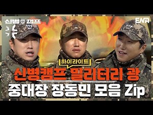 [하이라이트] 마라 맛 중대장 장동민 신병캠프 예능 모먼트! I 신병캠프 I ENA 채널 I 매주 월요일 저녁 8시 30분