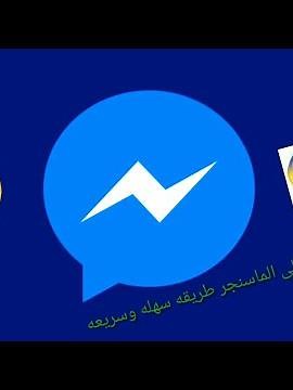 كيف تسجيل الدخول إلى الماسنجر طريقه سهله