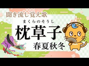 【枕草子の歌】春夏秋冬｜聞き流し覚え歌｜春はあけぼのから冬はつとめてまで