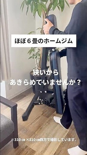 💪ほぼ、６畳のホームジム マルチポジションベンチコンパクト編 #LEADINGEDGE #リーディングエッジ #ホームジム #トレーニングベンチ #マルチポジションベンチコンパクト