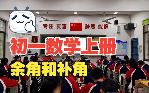 初一数学上册 余角和补角