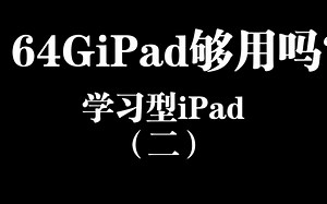 64GiPad够用吗？学习型iPad构建（二）