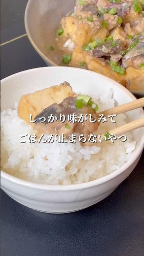 サバ缶で5分！厚揚げが主役になる味噌煮 #簡単レシピ