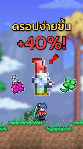 วิธีทำให้ Rare Item ดรอปง่ายขึ้น 40%❗❓ | Terraria 1.4.5