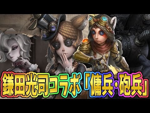 【第五人格】あの大人気衣装第二弾！鎌田光司コラボ傭兵新衣装「砲兵」が”空飛ぶ”らしい【IdentityⅤ】