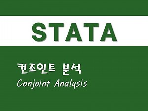 STATA를 활용한 고급통계 - (48) 컨조인트 분석(Conjoint Analysis)