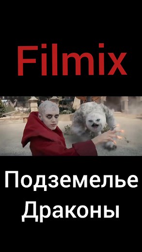 FILMIX Подземлье Драконы #filmix #фильмы #кино #трейлер