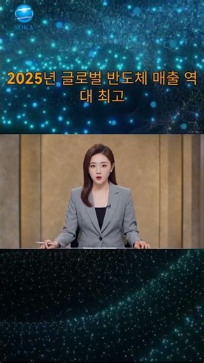 2025년 글로벌 반도체 매출 역대 최고