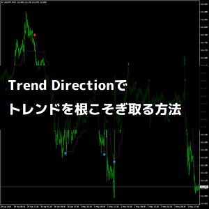 Trend Directionでトレンドを根こそぎ取る方法 | FXフレンズ｜FXインジケーターの情報発信サイト